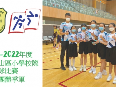 2021-2022年度大嶼山區小學校際羽毛球比賽女子團體季軍