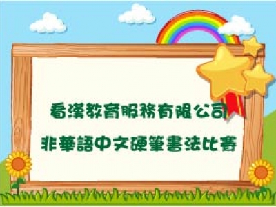 2022非華語學生中文硬筆書法比賽