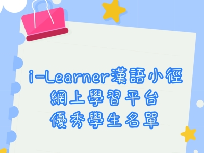 2022-2023 i-Learner漢語小徑網上學習平台優秀學生名單