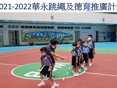 2021-2022 華永跳繩及德育推廣計劃