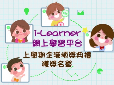 i-Learner上學期網上頒獎典禮獲獎名單