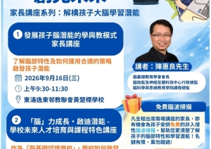 【家長免費講座】 啟迪「腦」力・創見未來 