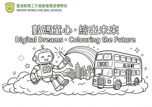 數碼童心・繪出未來｜香港教育工作者聯會黃楚標學校 填色比賽