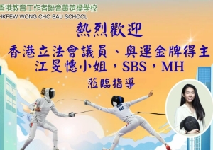 熱烈歡迎香港立法會議員、奧運金牌得主江旻憓小姐於3月23日蒞臨本校，擔任週會講座主講嘉賓，並給予指導。