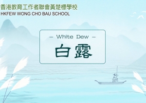 [白露至，秋意浓]