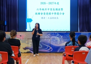 六年級升中家長講座(一條龍中學簡介會)