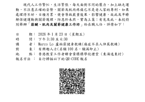 筋腱、肌肉及關節健康工作坊