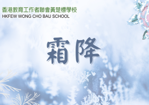 霜降 [霜落秋終，萬物斂藏]