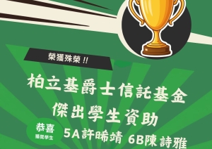 榮獲「柏立基爵士信託基金傑出學生資助(非學術範疇)2025-26」