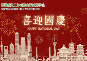 舉國歡騰賀國慶 祝願祖國富強昌盛