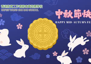 月滿人間·中秋團圓