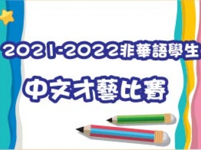 2021-2022非華語學生中文才藝比賽