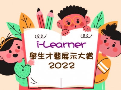i-Learner 「學生才藝展示大賞2022」