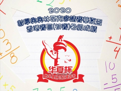 2020數學奧奧林匹克邀請賽華夏盃香港賽區(初賽)各級成績