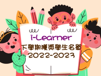 i-Learner下學期獲獎學生名單