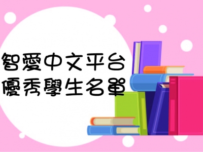i-Learner智愛中文平台優秀學生名單（十二月）