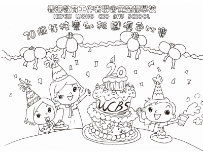 二十周年校慶幼稚園填色比賽