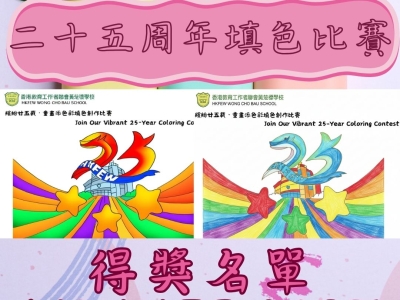 「繽紛廿五載·童趣添色彩」填色創作比賽得獎結果公布！ 