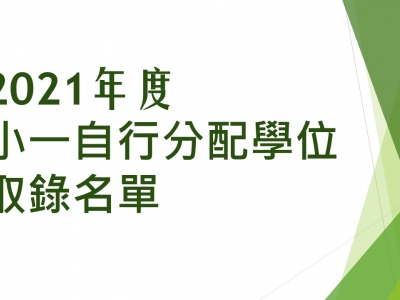 2021年度小一自行分配學位取錄名單