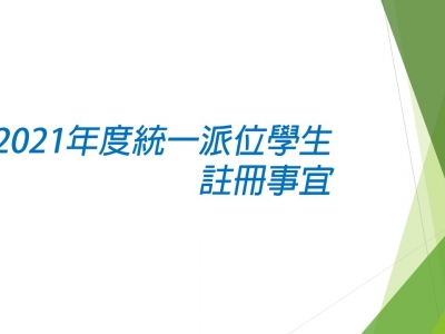 有關2021年度統一派位學生註冊事宜