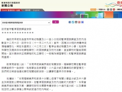 政府宣布暫停面授課堂安排（十二月二日）