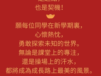 新歲啟程   逐夢前行
