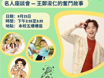 名人座談會——王鄭浚仁的奮鬥故事