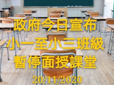 小一至小三班級暫停面授課堂