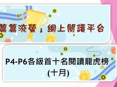 「篇篇流螢」網上閱讀平台閱讀龍虎榜(10月)
