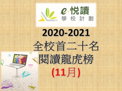 「e悅讀學校計劃」閱讀龍虎榜成績(11月)