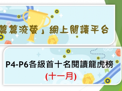 「篇篇流螢」網上閱讀平台閱讀龍虎榜(11月)