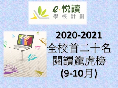 「e悅讀學校計劃」閱讀龍虎榜成績(10月)