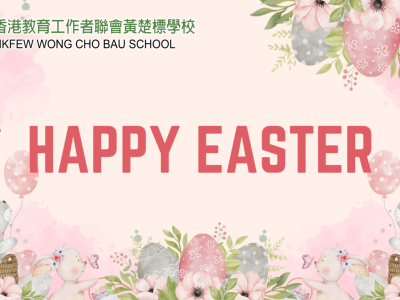 Happy Easter 復活節快樂