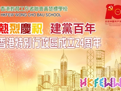 賀建黨百年 慶香港回歸