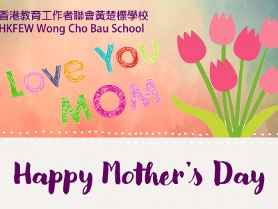 母親節快樂
