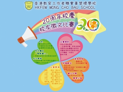 標小二十周年校慶校友徵文比賽