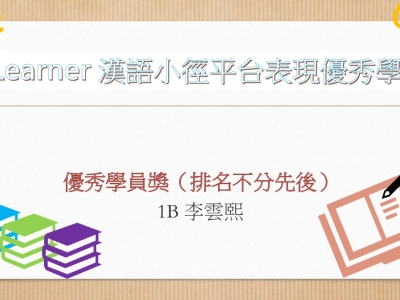 2022-2023年度上學期i-Learner網上學習平台優異成績(二月份)