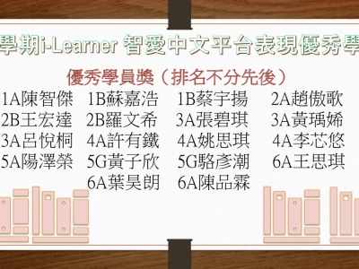 2022-2023年度下學期i-Learner網上學習平台優異成績