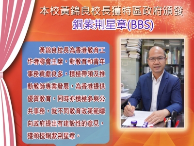 恭賀本校黃錦良校長獲特區政府頒發「銅紫荆星章(BBS)」