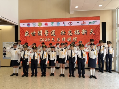 「盛世開景運 壯志拓新天」2026元旦升旗禮