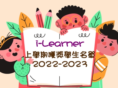 2022-2023 i-Learner學習平台上學期獲獎名單