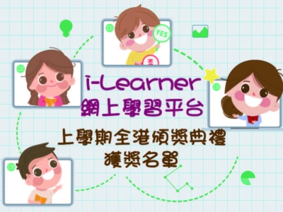 i-Learner「智好學計劃」第三十九屆頒獎典禮（2023-2024年度上學期）獲獎名單