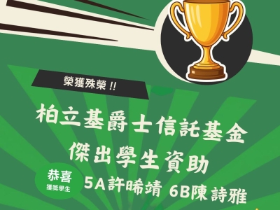 榮獲「柏立基爵士信託基金傑出學生資助(非學術範疇)2025-26」