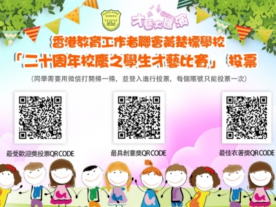 二十周年校慶之學生才藝比賽 - 投票活動