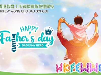 父親節快樂！Happy Father's Day!