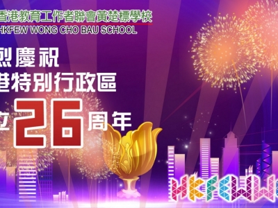熱烈慶祝香港回歸祖國26周年！願祖國更富強！香港更繁榮！
