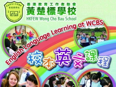 校本英文課程 English Language Learning at WCBS