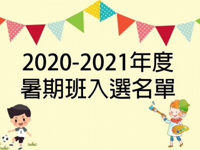 2020-2021年度暑期班入選名單