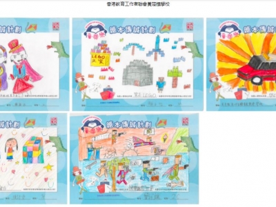 廉政公署舉辦「童・閱・樂」繪本傳誠計劃之填色及繪畫活動 (小學 - 新界西)