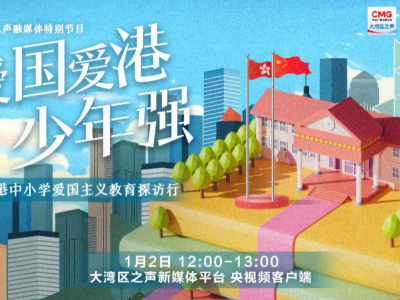 《愛國愛港少年強——香港中小學愛國主義教育探訪行》